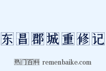 东昌郡城重修记是什么意思的图片